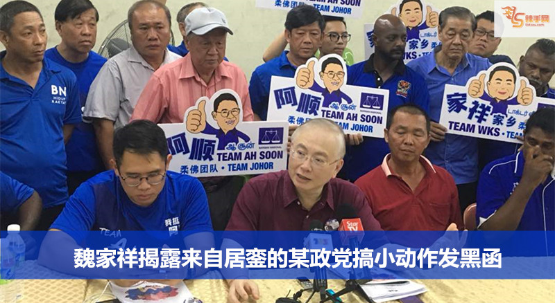 魏家祥揭露居銮某政党搞小动作发黑函