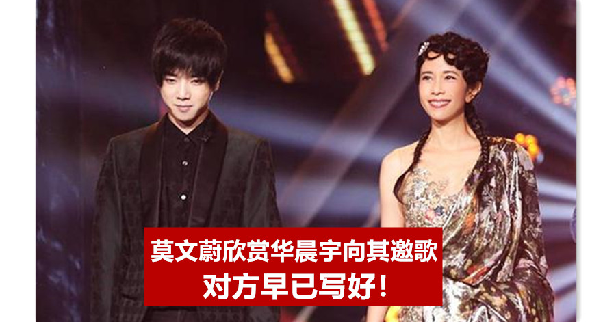莫文蔚欣赏华晨宇向其邀歌 对方早已写好！