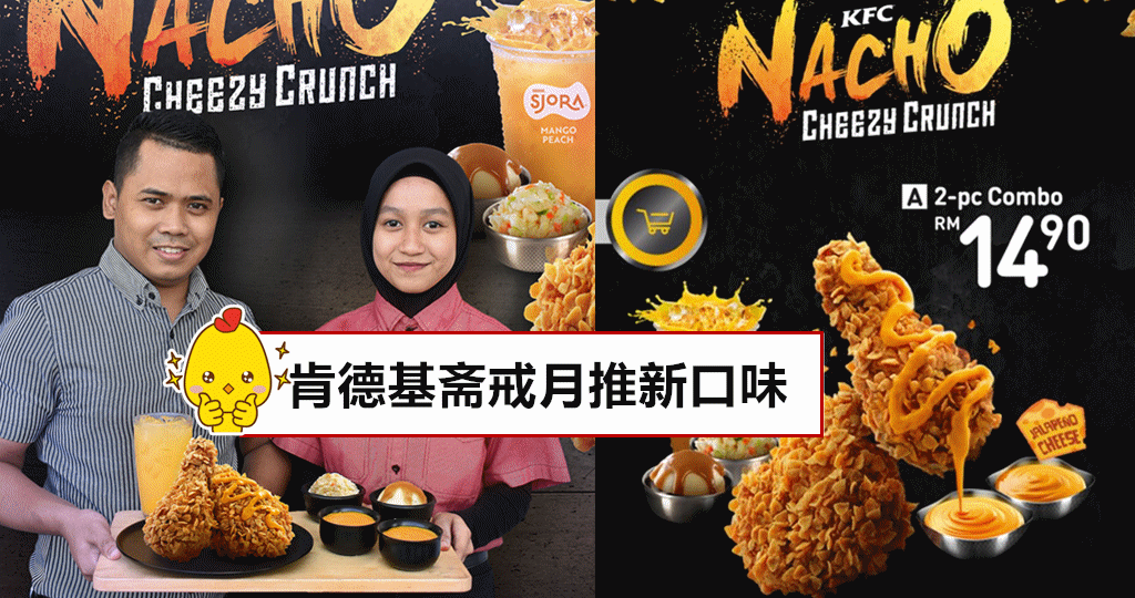 肯德基斋戒月推新口味 售价从RM14.90起
