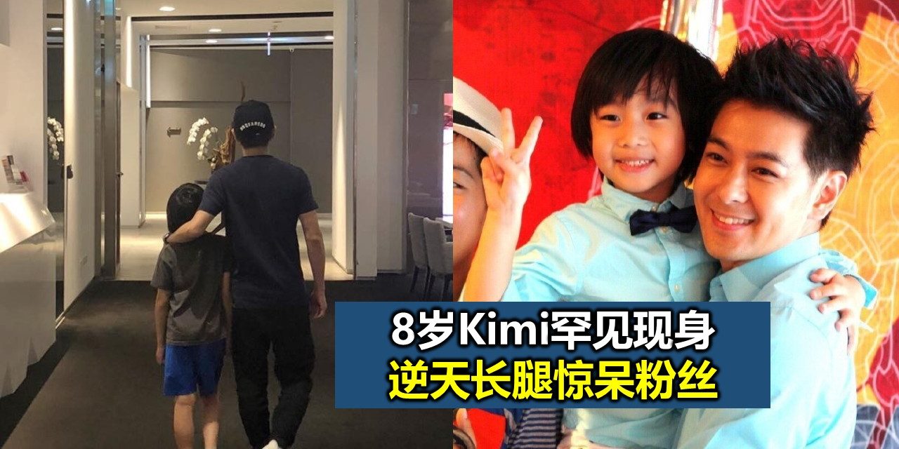 8岁Kimi罕见现身 逆天长腿惊呆粉丝