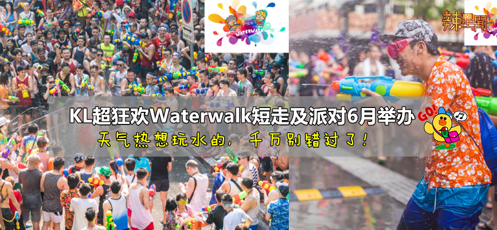 KL超狂欢Waterwalk短走及派对6月举办