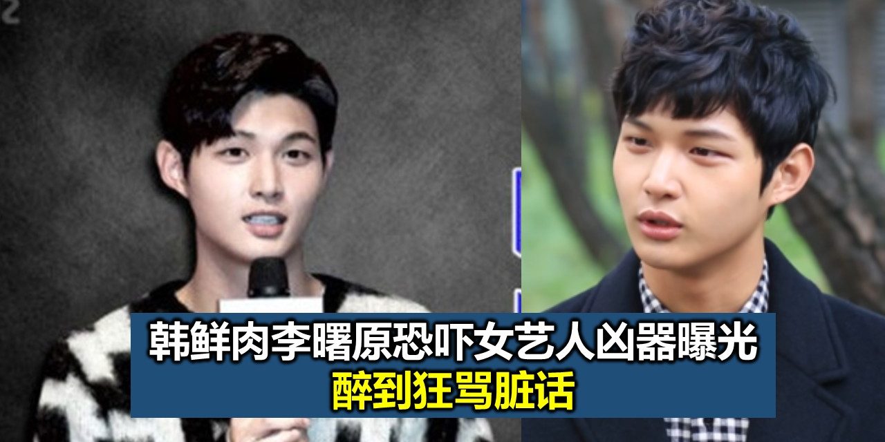 韩鲜肉李曙原恐吓女艺人凶器曝光 醉到狂骂脏话