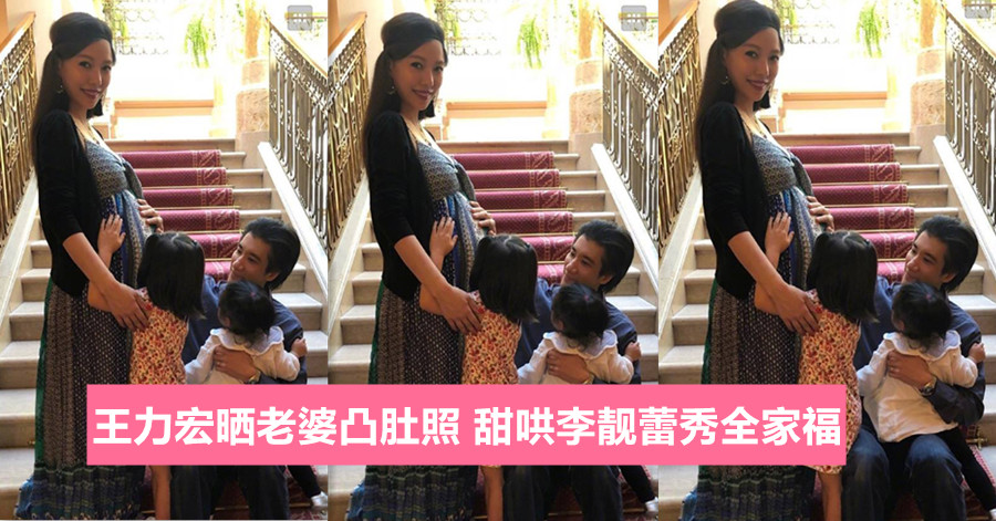 王力宏晒老婆凸肚照 甜哄李靓蕾秀全家福