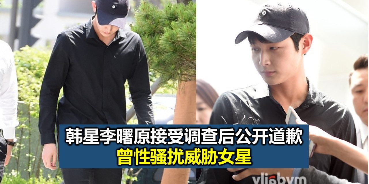 韩星李曙原接受调查后公开道歉 曾性骚扰威胁女星