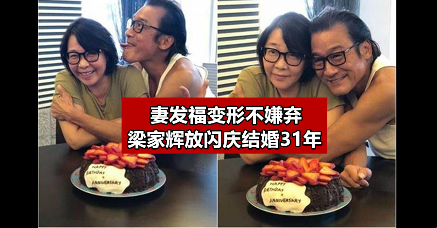 妻发福变形不嫌弃 梁家辉放闪庆结婚31年
