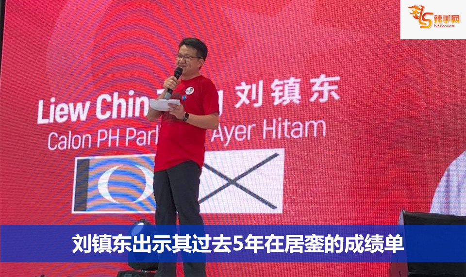 刘镇东出示其过去5年在居銮的成绩单