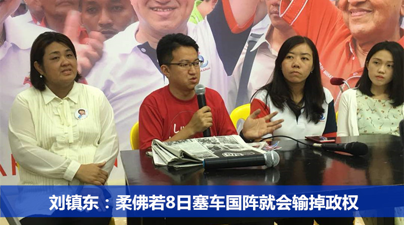 刘镇东：柔佛若8日塞车国阵就会输掉政权