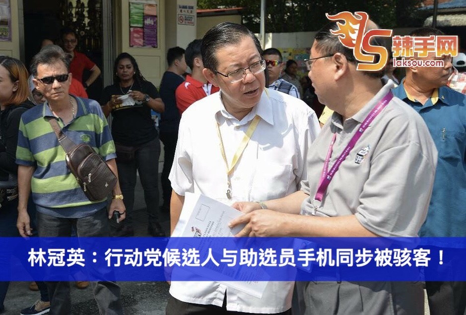 林冠英：行动党候选人与助选员手机同步被骇客！