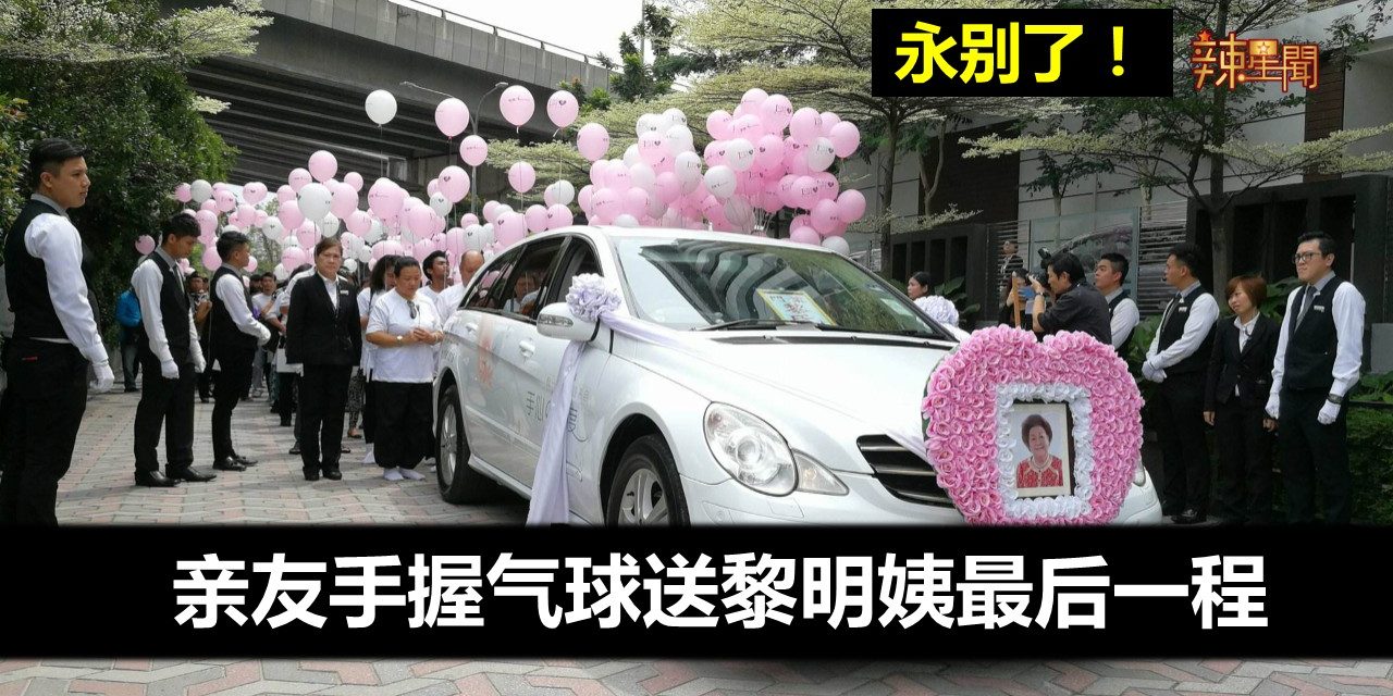 永别了！  亲友手握气球送黎明姨最后一程