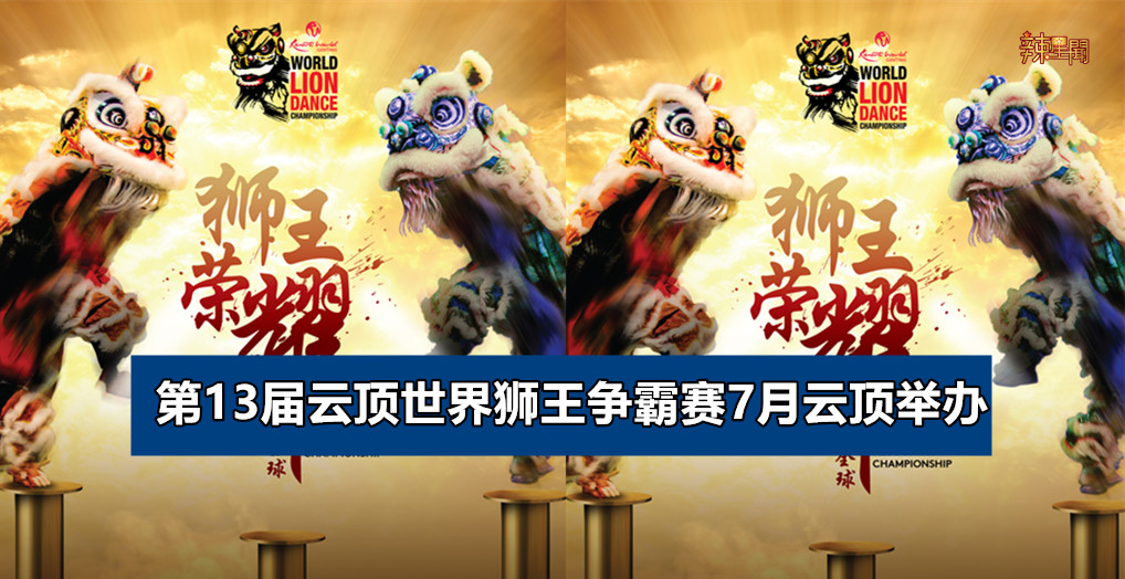 第13届云顶世界狮王争霸赛7月云顶举办