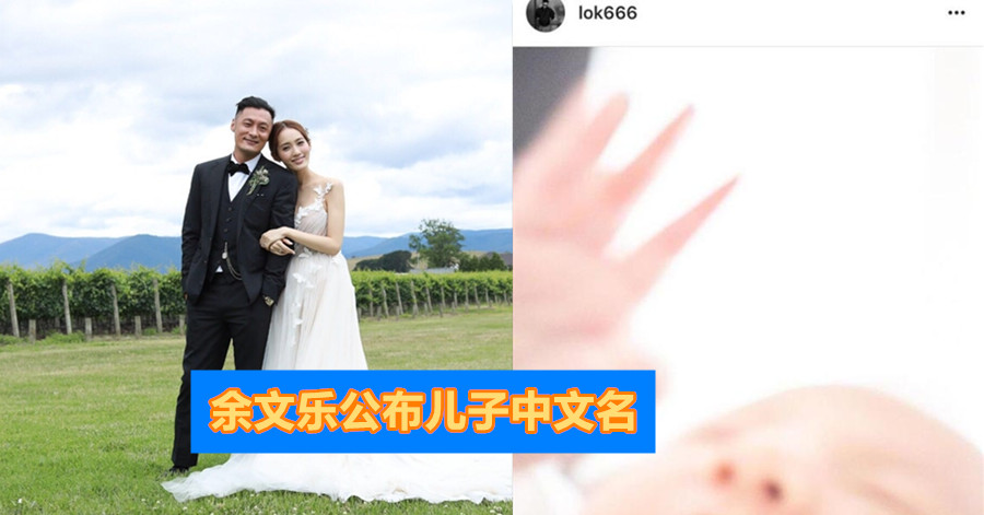 余文乐公布儿子中文名