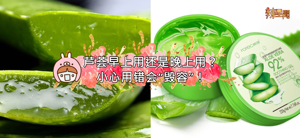 芦荟早上用还是晚上用？小心用错会“毁容”！