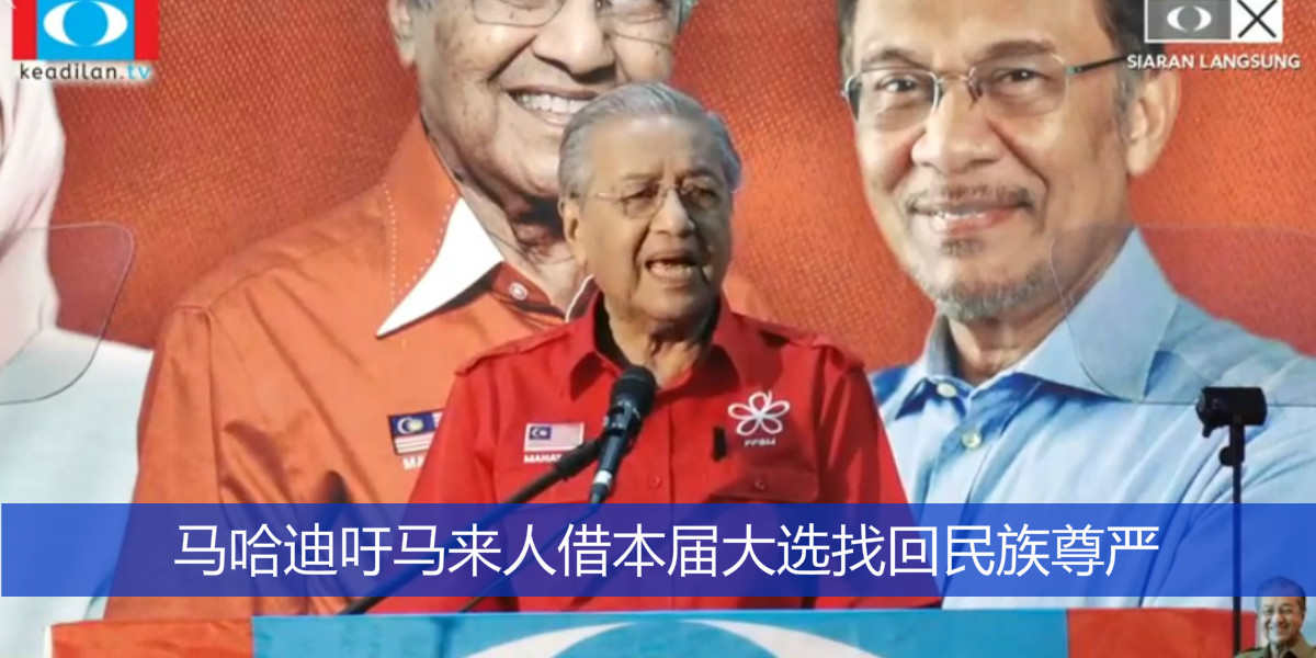马哈迪吁马来人借本届大选找回民族尊严