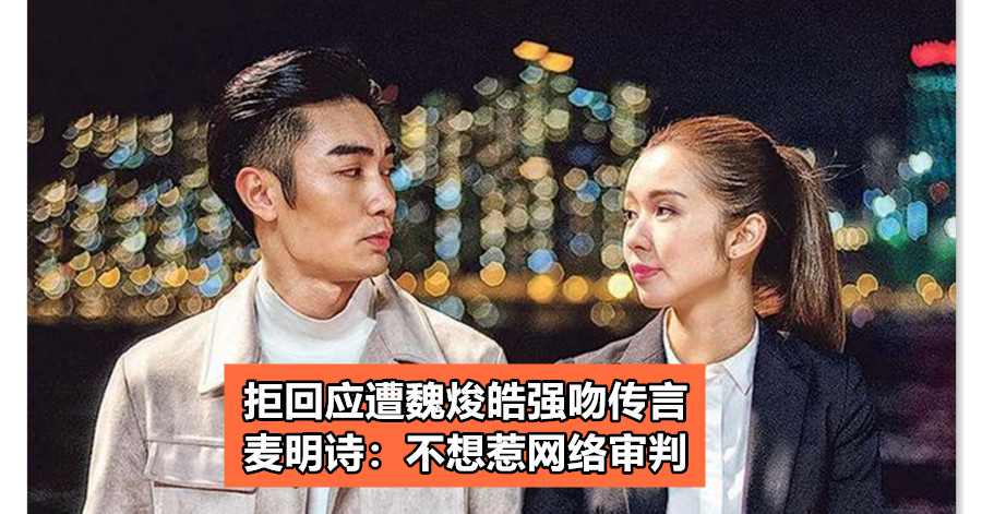 拒回应遭魏焌皓强吻传言 麦明诗：不想惹网络审判