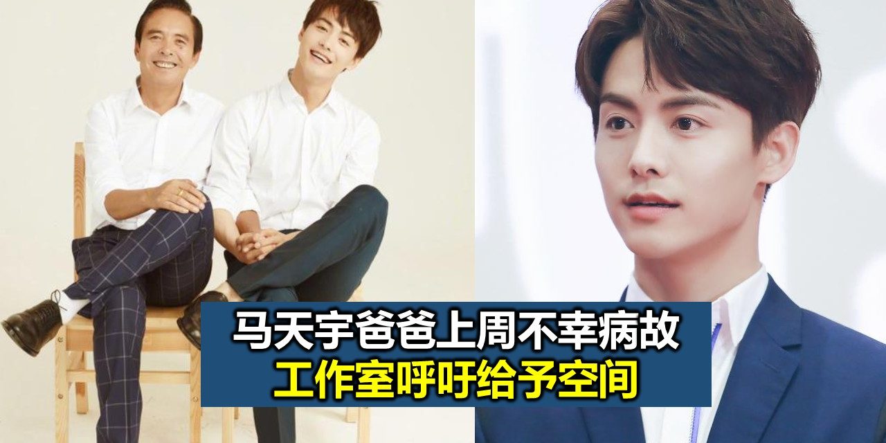马天宇爸爸上周不幸病故 工作室呼吁给予空间