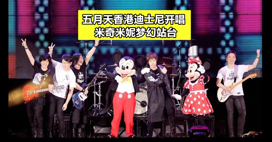 五月天香港迪士尼开唱 米奇米妮梦幻站台