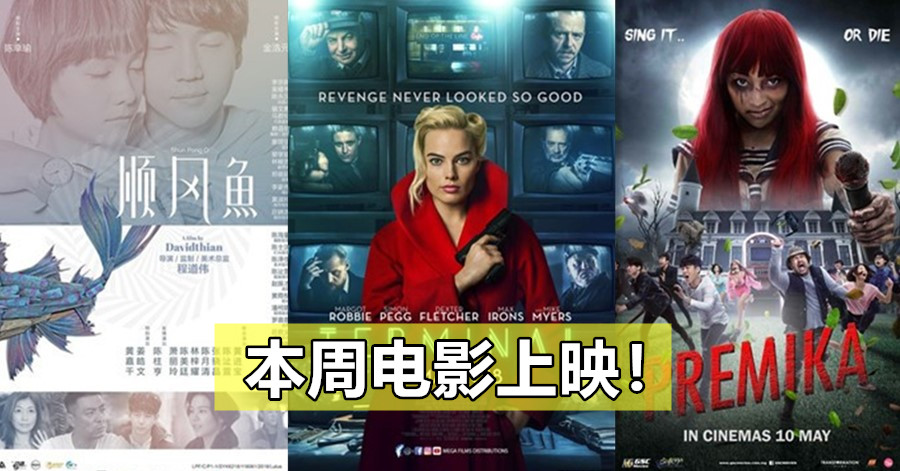 【至辣影像】本周电影上映！