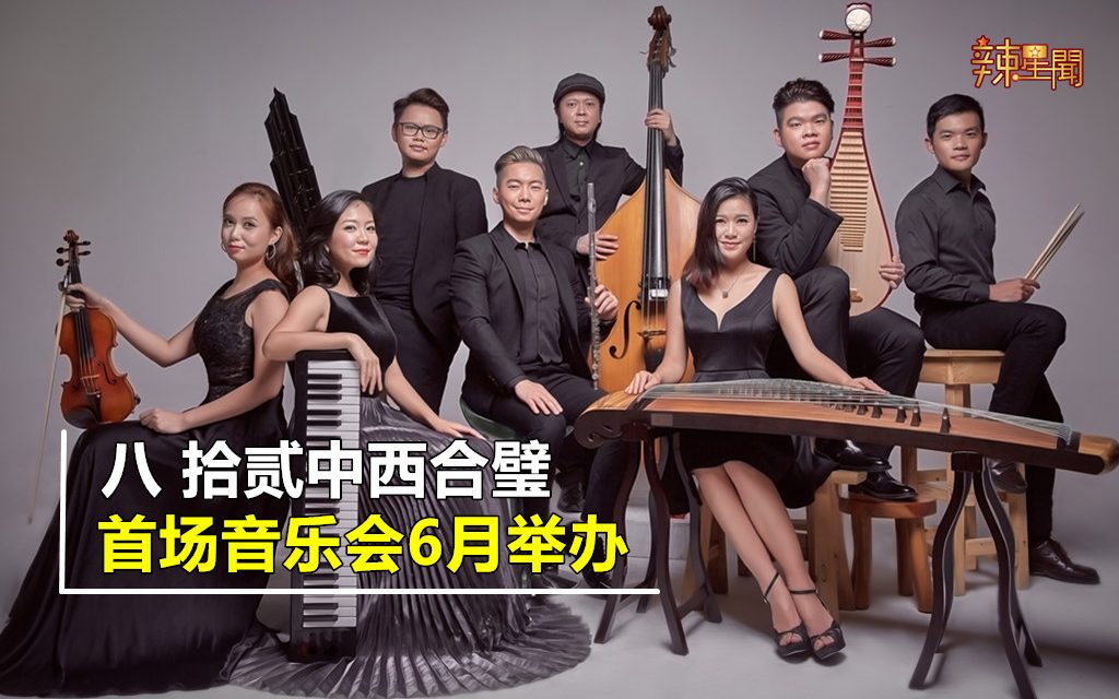 八 拾贰中西合璧 首场音乐会6月举办