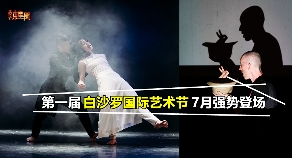 第一届白沙罗国际艺术节7月强势登场