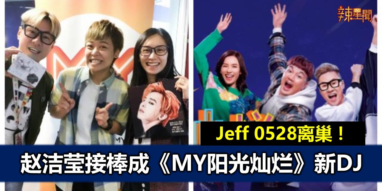 Jeff 0528离巢！赵洁莹接棒成《MY阳光灿烂》新DJ