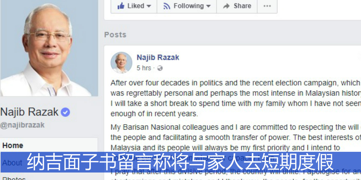 纳吉面子书留言称将与家人去短期度假