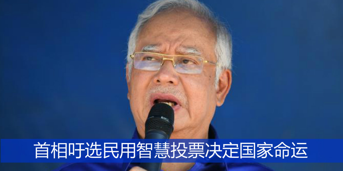 首相吁选民用智慧投票决定国家命运