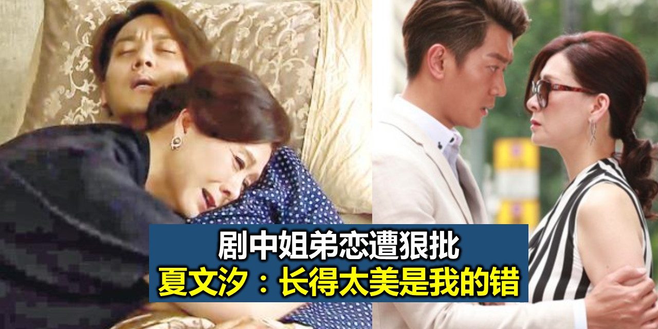 剧中姐弟恋遭狠批 夏文汐：长得太美是我的错