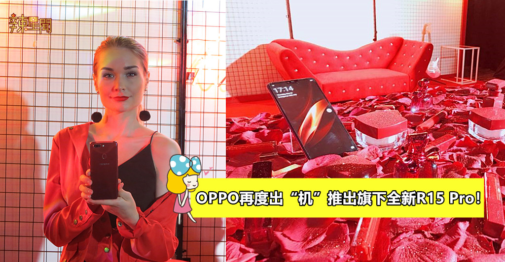 OPPO再度出“机”推出全新R15 Pro！