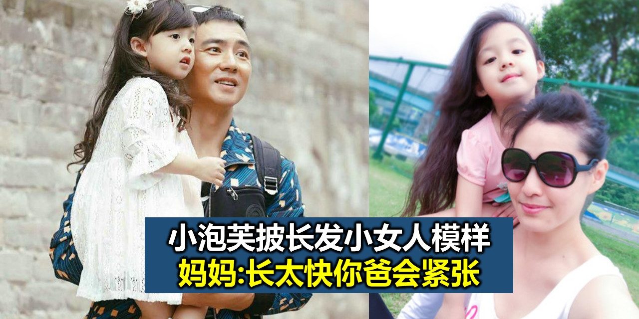 小泡芙披长发小女人模样 妈妈:长太快你爸会紧张