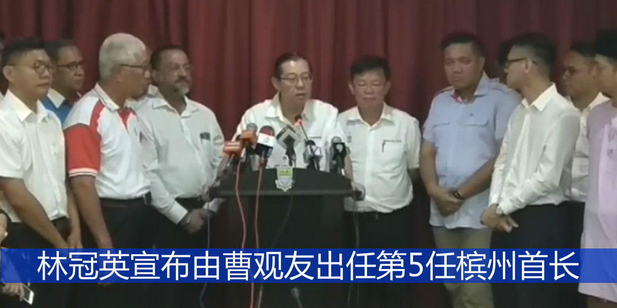 林冠英宣布由曹观友出任第5任槟州首长