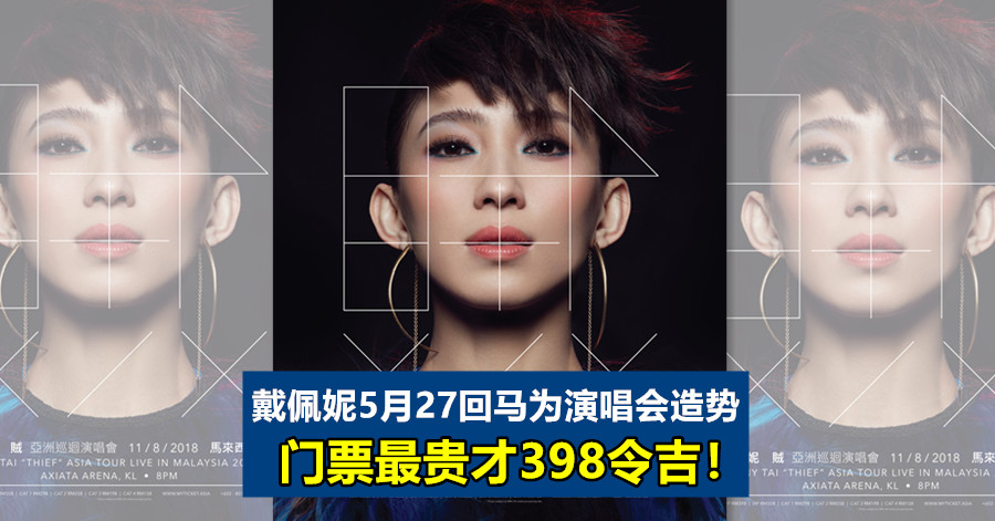 戴佩妮5月27回马为演唱会造势 门票最贵才398令吉！