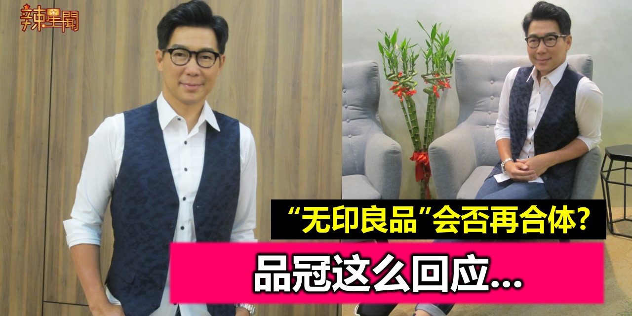 “无印良品”会否再合体? 品冠这么回应…
