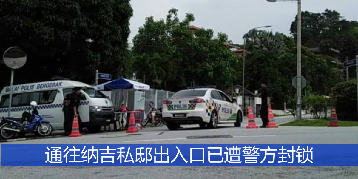 通往纳吉私邸出入口已遭警方封锁