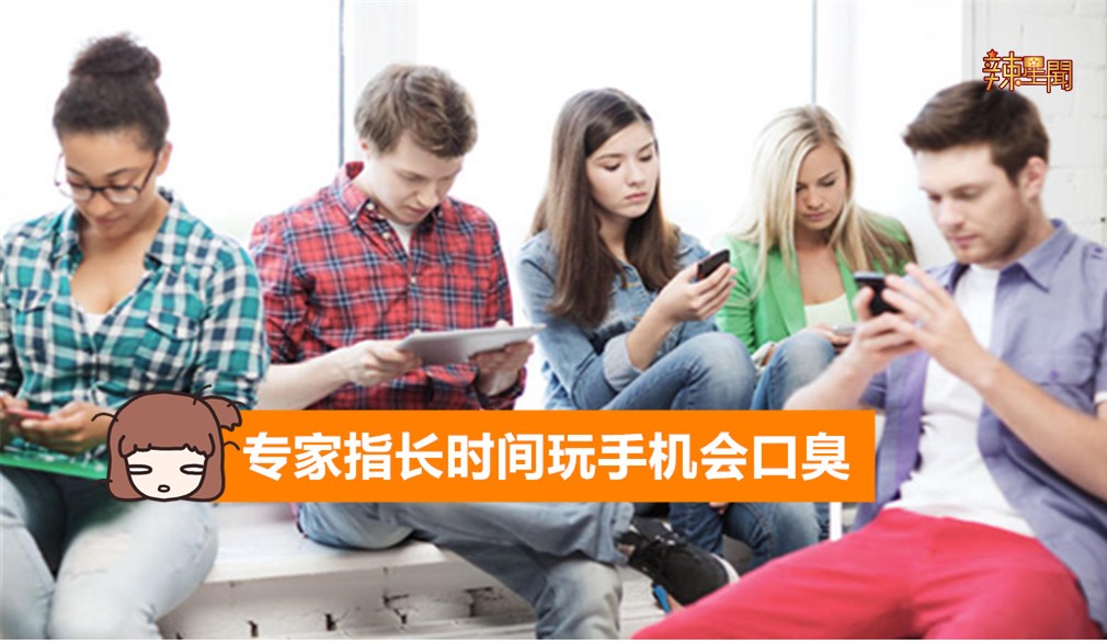 专家指长时间玩手机会口臭