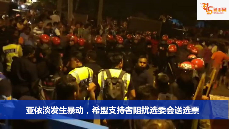 亚依淡发生暴动，希盟支持者阻扰选委会送选票