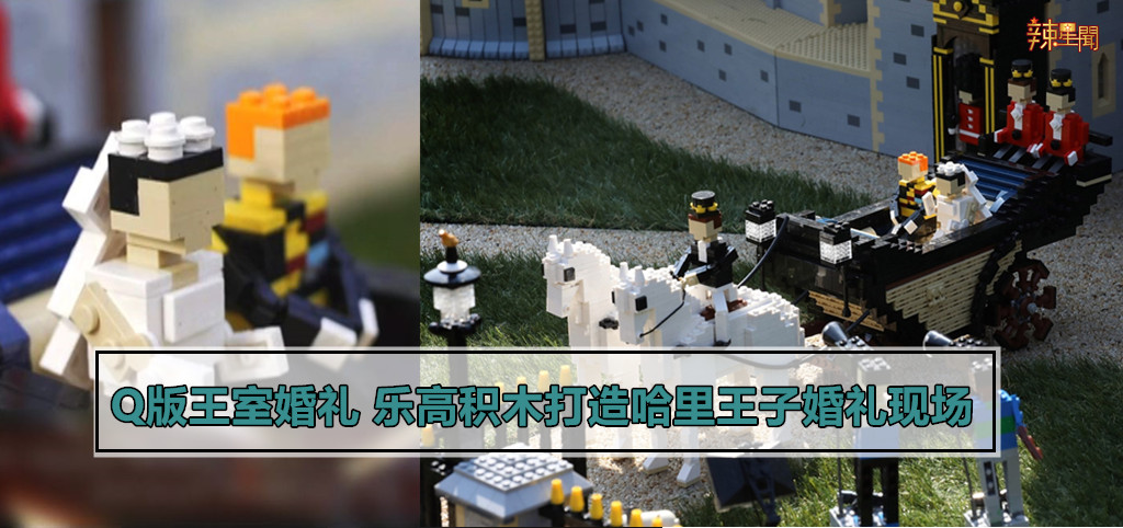 Q版王室婚礼 乐高积木打造哈里王子婚礼现场