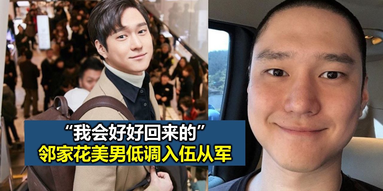 “我会好好回来的” 邻家花美男低调入伍从军