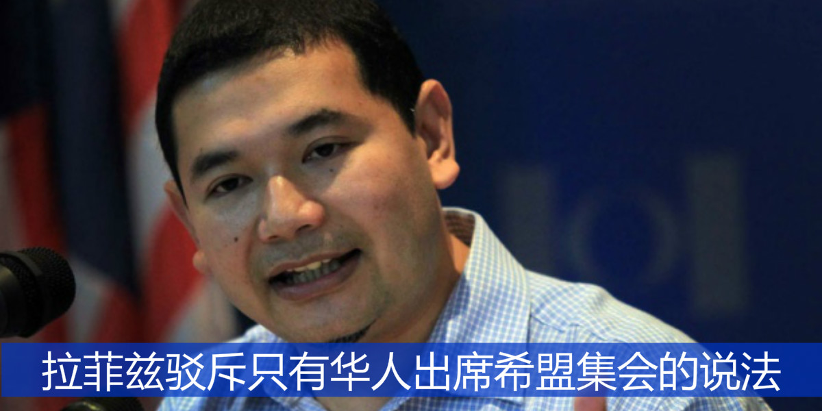 拉菲兹驳斥只有华人出席希盟集会的说法