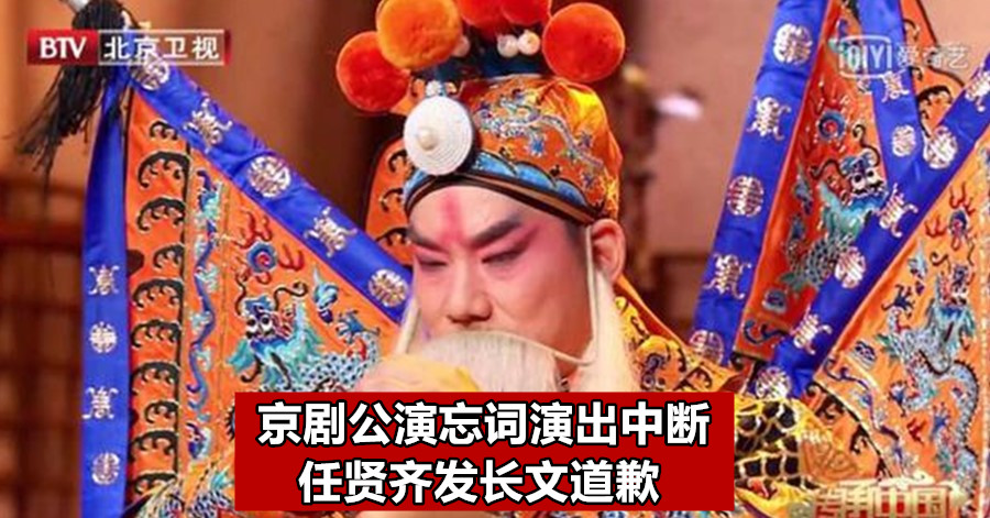 京剧公演忘词演出中断 任贤齐发长文道歉