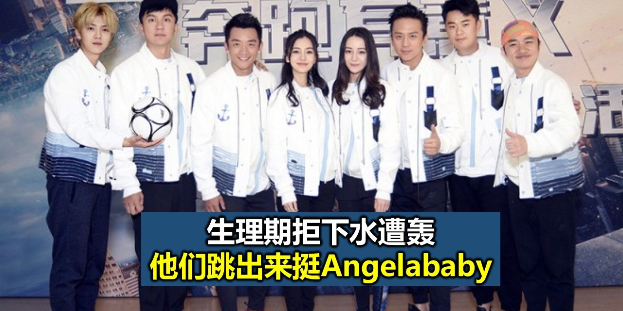 生理期拒下水遭轰 他们跳出来挺Angelababy