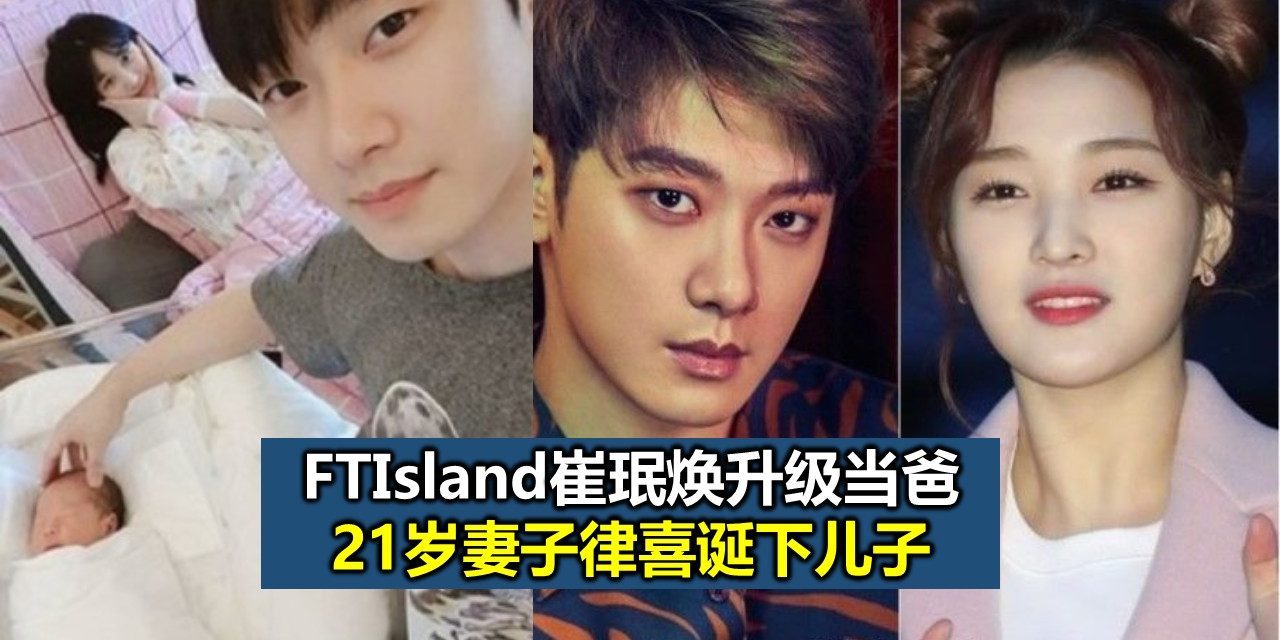 FTIsland崔珉焕升级当爸 21岁妻子律喜诞下儿子