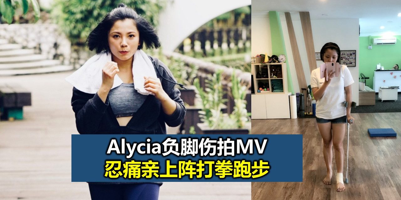 Alycia负脚伤拍MV 忍痛亲上阵打拳跑步