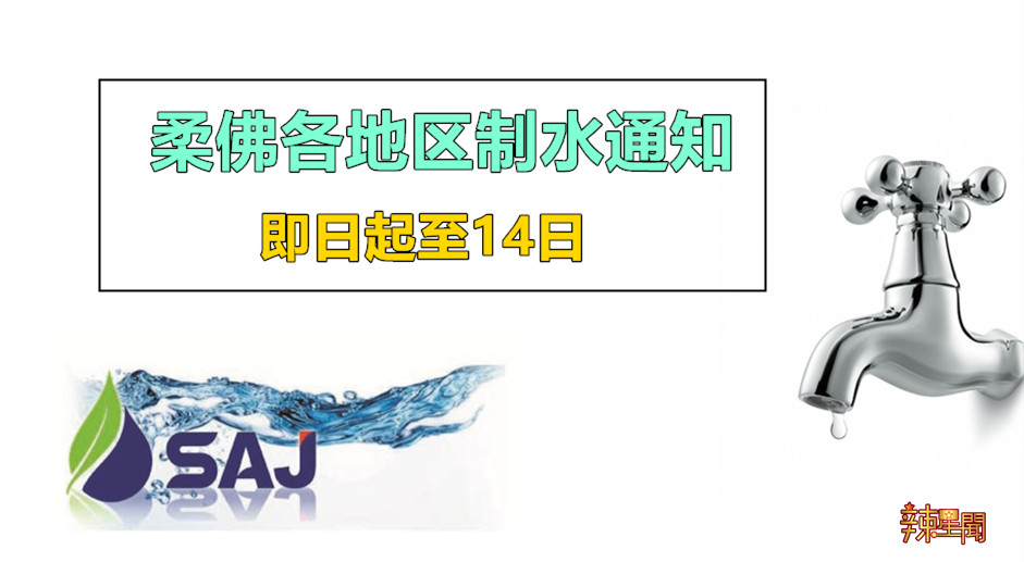 柔佛各地区制水通知 即日起至14日