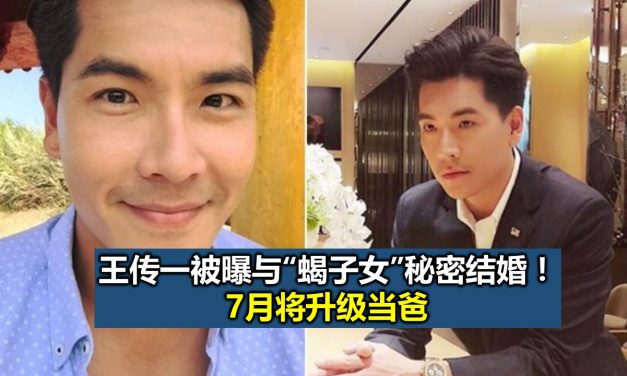 王传一被曝与“蝎子女”秘密结婚！ 7月将升级当爸