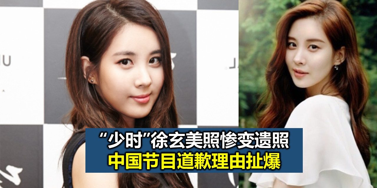 “少时”徐玄美照惨变遗照 中国节目道歉理由扯爆