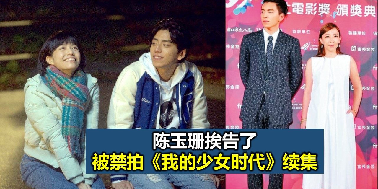 陈玉珊挨告了 被禁拍《我的少女时代》续集