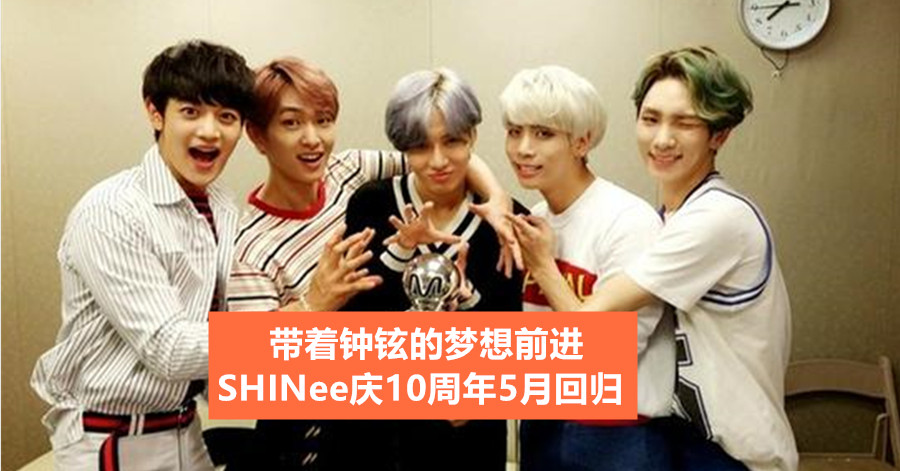 带着钟铉的梦想前进 SHINee庆10周年5月回归