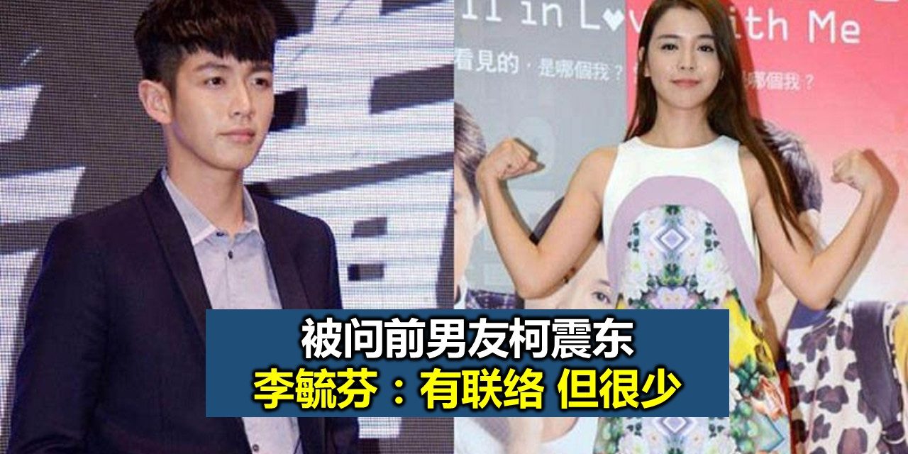 被问前男友柯震东 李毓芬：有联络 但很少