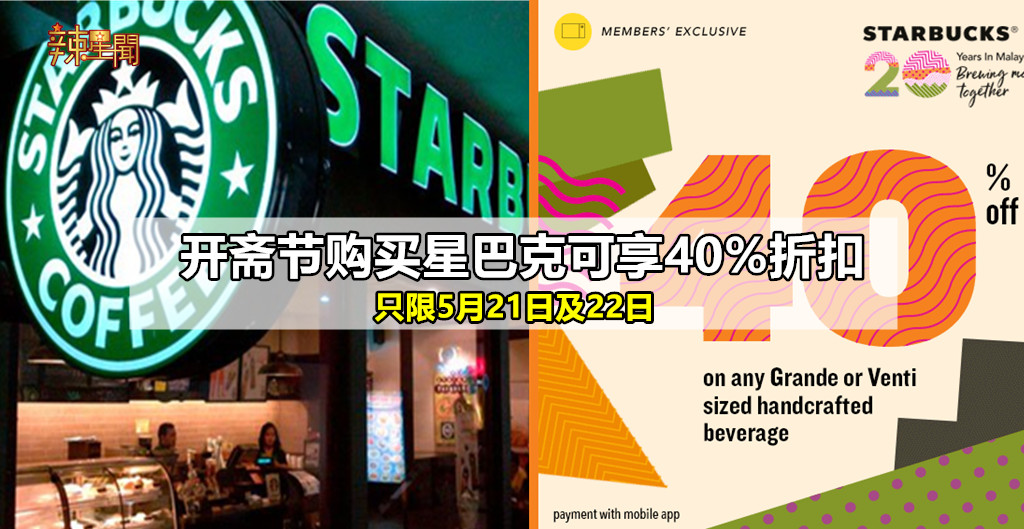 星巴克开斋节优惠高达40%
