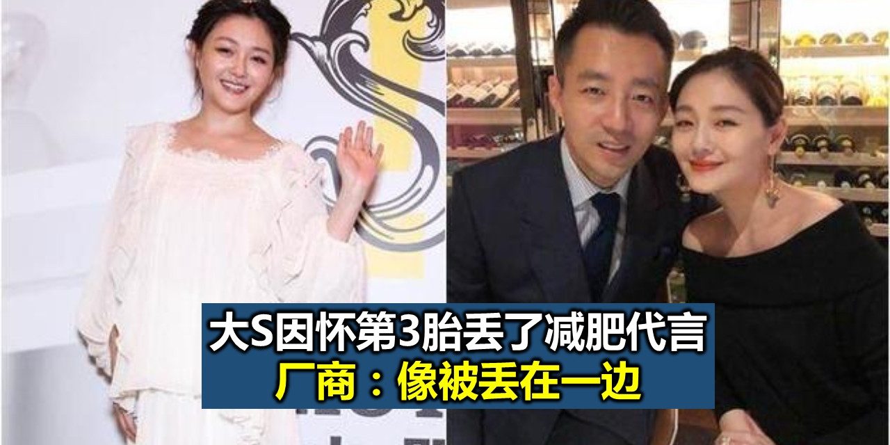 大S因怀第3胎丢了减肥代言 厂商：像被丢在一边